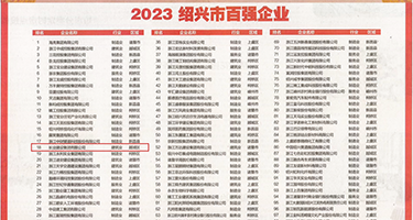 鸡巴日必权威发布丨2023绍兴市百强企业公布，长业建设集团位列第18位